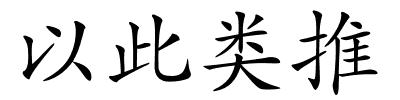 以此类推的解释