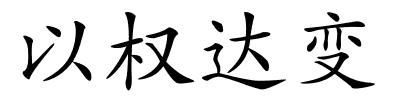 以权达变的解释