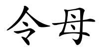 令母的解释