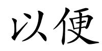 以便的解释