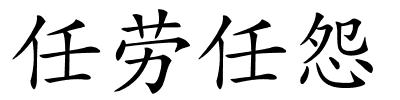 任劳任怨的解释