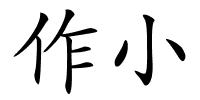 作小的解释