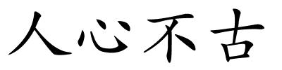 人心不古的解释