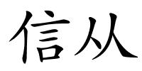 信从的解释