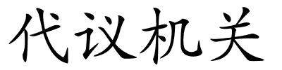 代议机关的解释