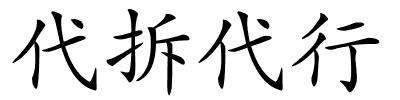 代拆代行的解释