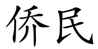 侨民的解释