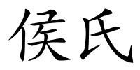 侯氏的解释