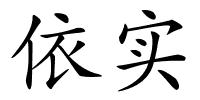 依实的解释