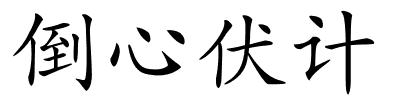 倒心伏计的解释