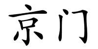 京门的解释