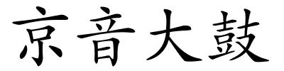 京音大鼓的解释