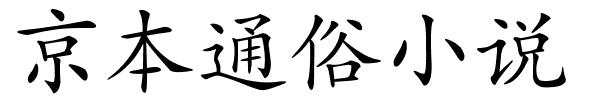 京本通俗小说的解释