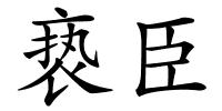 亵臣的解释