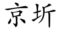 京圻的解释