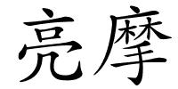 亮摩的解释