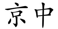 京中的解释