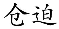 仓迫的解释