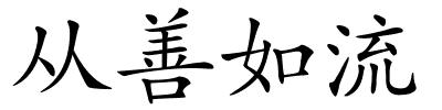 从善如流的解释