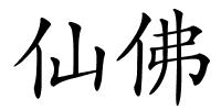 仙佛的解释