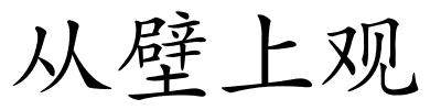 从壁上观的解释