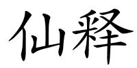 仙释的解释