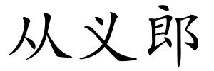 从义郎的解释