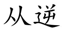 从逆的解释