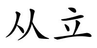 从立的解释