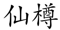 仙樽的解释