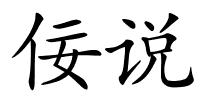 佞说的解释