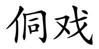 侗戏的解释