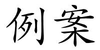 例案的解释