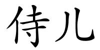 侍儿的解释