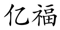 亿福的解释