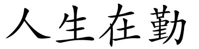 人生在勤的解释