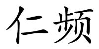 仁频的解释