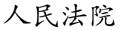 人民法院的解释