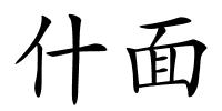 什面的解释