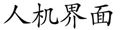 人机界面的解释