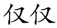 仅仅的解释