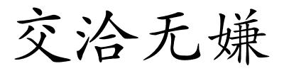 交洽无嫌的解释