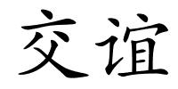 交谊的解释