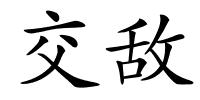 交敌的解释