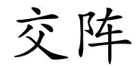 交阵的解释