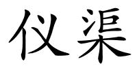 仪渠的解释