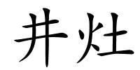 井灶的解释