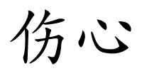 伤心的解释