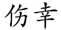 伤幸的解释