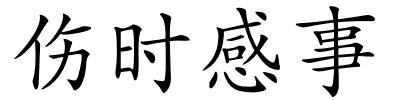 伤时感事的解释